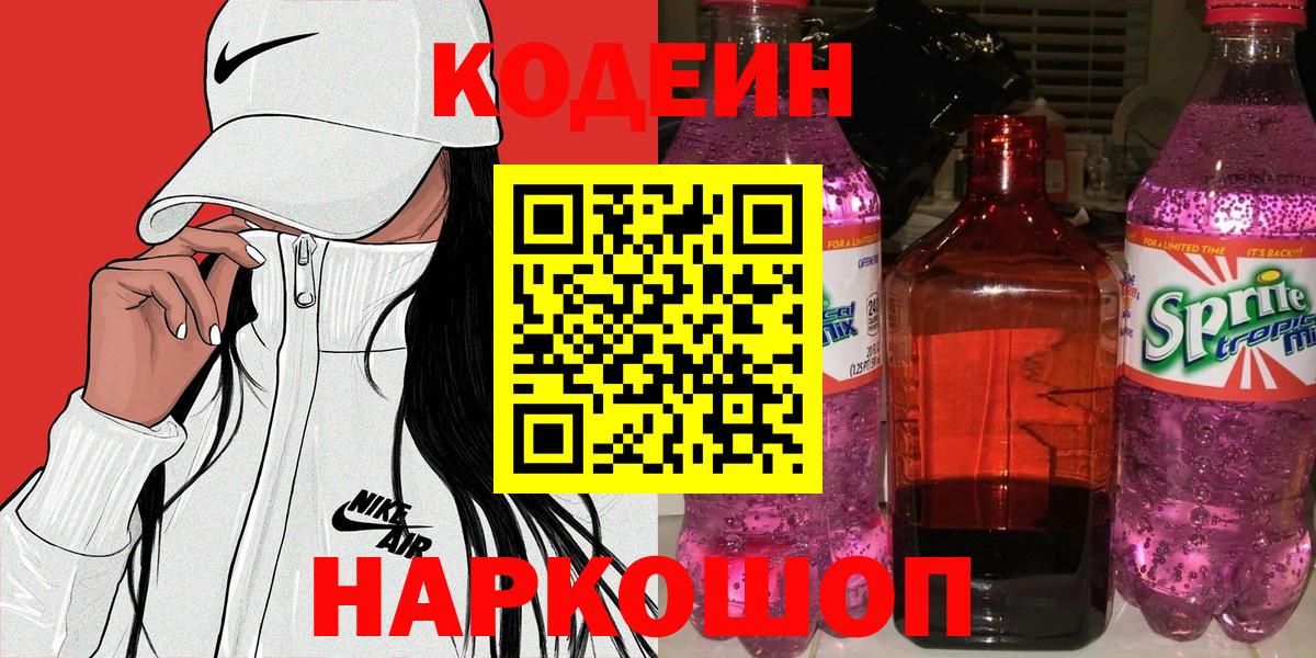 Семёнов  Кодеиновый сироп Lean Purple Drank  Вход с VPN  Кодеиновый сироп Lean Purple Drank 